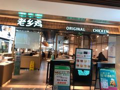 门面-老乡鸡(上海品尊国际中心店)