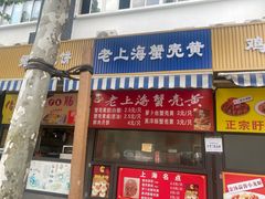 -上海蟹壳黄(徐汇区嘉陵菜市场店)