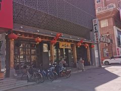 -和生记牛肉火勺店(汇兴家园店)