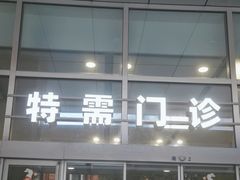 -上海交通大学医学院附属瑞金医院(总院)