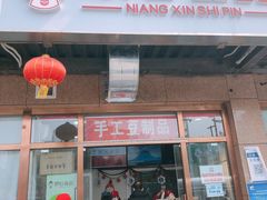 门面-娘心豆品(方庄店)