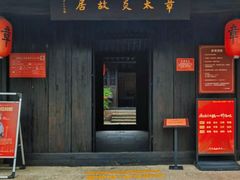 入口-章太炎故居