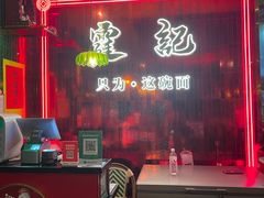-霆记海鲜·只为这碗面(滨江店)