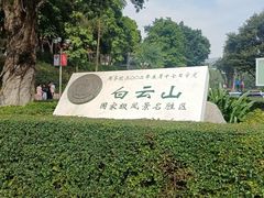 -广州市白云山风景名胜区