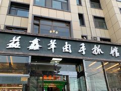 门面-清真·益鑫羊肉手抓馆(花园北街店)
