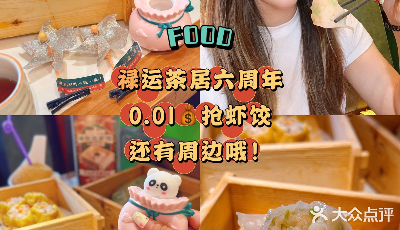 来禄运行好运✨抢0.01💰虾饺还送转运小风车&捏捏福袋