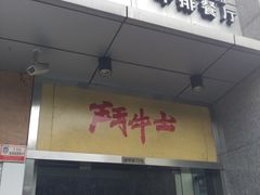 -斗牛士牛排餐厅(镇明店)