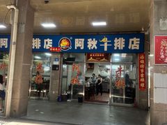 -阿秋牛排(湖心街店)