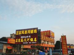 -正宗高流河饭店原创风姜鸡