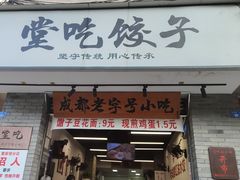 -堂吃饺子(维达北苑店)