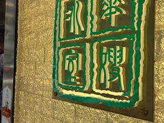 -华嫂冰室(湾仔店)