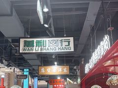 -旺蜀主成都串串火锅(西直门凯德MALL店)