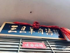 -龙门李家三旦羊肉汤馆