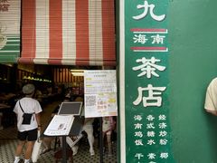 -何九海南茶店(鬼仔巷店)