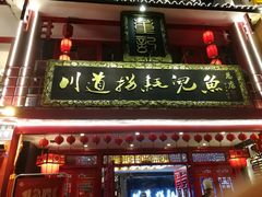 门面-川道拐耗儿鱼(置信路店)