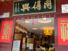 -同得兴 Since·1995 传统苏式面馆(十全街店)