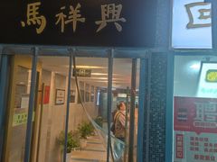 -清真马祥兴菜馆(云南北路店)