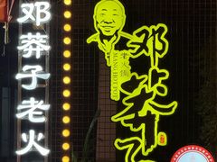-邓莽子老火锅(中兴路总店)