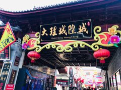 -大理古城