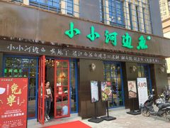 门面-小小河边鱼(天润城店)
