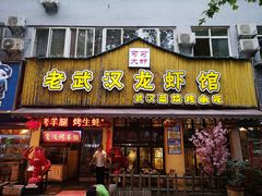 门面-可可大虾武汉土菜大排档(万松园1店)