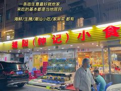 门面-揭阳钟记小食(福田新村店)