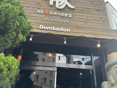 -Dombe豚(黑猪肉街店)