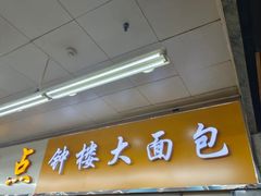 -钟楼大面包