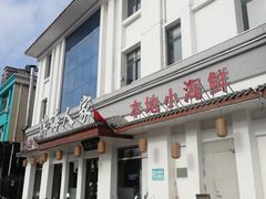 门面-良师门滨海人家·海鲜·家常菜(滨海城店)