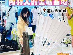 -YONEX苗江运动城(源深店)