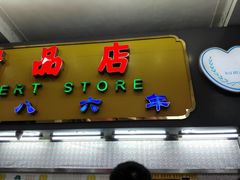门面-百花传统甜品店(原址店)