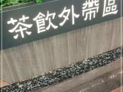 -湊湊火锅·茶憩(南京东路悦荟店)
