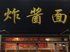 门面-恭敬李老北京炸酱面·京味菜(西花市店)