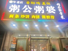 -粥公粥婆精品家常菜(青龙桥店)