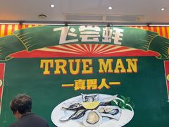 -飞尝蚝·顺德菜·鱼生(顺德总店)