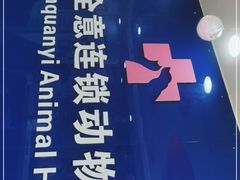 -全心全意连锁动物医院(石景山店)