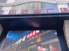 门面-吾悦广场(天津和平店)