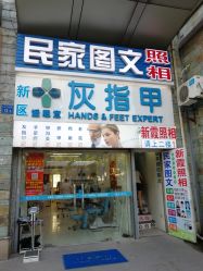 -派恩宜灰指甲鸡眼嵌甲手足癣