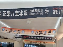 -正宗八宝冰饭·非遗冰饭·烧烤(奎桥店)