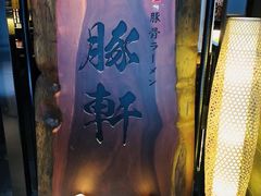 -一豚轩·烧鸟·豚骨拉面(五四路店)