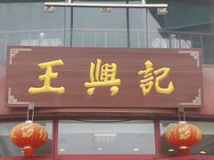 -王興記(中山路店)