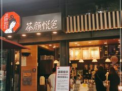 门面-茶颜悦色(岳麓山顶店)