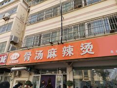 门面-真够味骨汤麻辣烫(光明小区店)