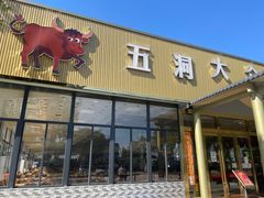 -五洞大众牛餐馆(番禺分店)