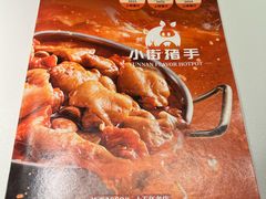 -小街猪手(团结湖店)