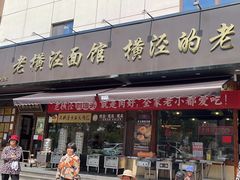 -老横泾面馆(吴中横泾店)