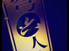 -穹六人间 people 6(岳阳路店)