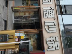 -陶德砂锅(蜀汉路店)