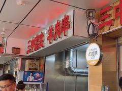-三中高皇羊肉馆