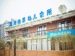 -BlueBubble蓝泡泡婴幼儿游泳会所(合川路店)